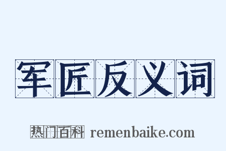 军匠反义词是什么意思的图片